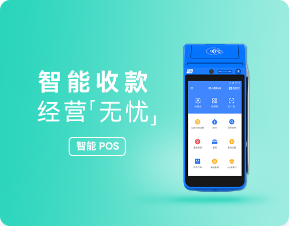 234钱包智能POS